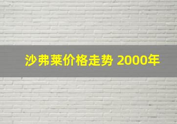 沙弗莱价格走势 2000年